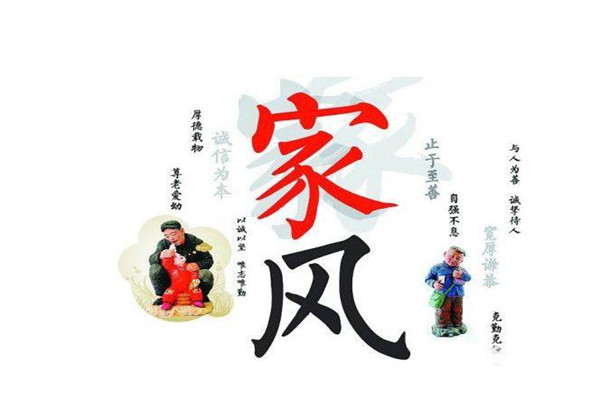 家風建設(shè)